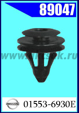 89047 Клипса автомобильная (крепёжное изделие) NISSAN
