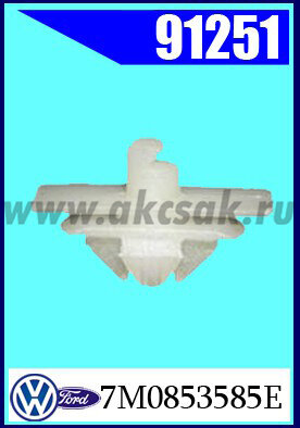91251 СНЯТО С ПРОИЗВОДСТВА Клипса резинки двери VW