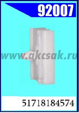 92007-92039 Клипса автомобильная (крепёжное изделие) BMW (производство Европв)