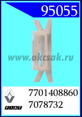 95055 Клипса автомобильная (крепёжное изделие) ALFA ROMEO, FIAT, LANCIA