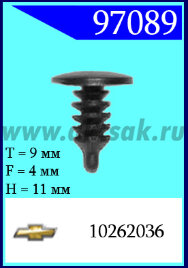 97089 Клипса автомобильная (крепёжное изделие) Chevrolet