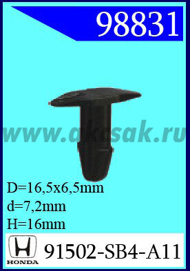 98831 Клипса автомобильная (крепёжное изделие) HONDA