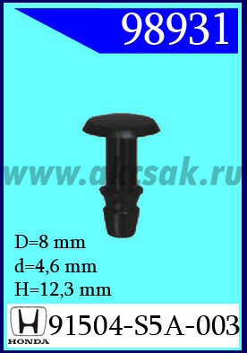 98931 Клипса автомобильная (крепёжное изделие) HONDA