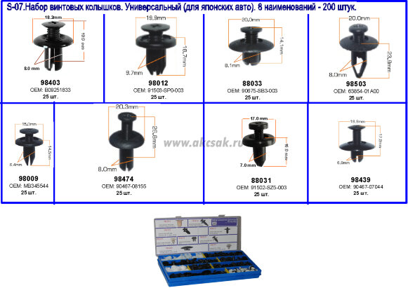 S-07 Набор нажимных винтовых для японских авто (8 наименований -200 штук.)
