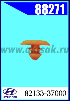 88271 Клипса автомобильная (крепёжное изделие) HYUNDAI