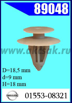 89048 Клипса автомобильная (крепёжное изделие) NISSAN