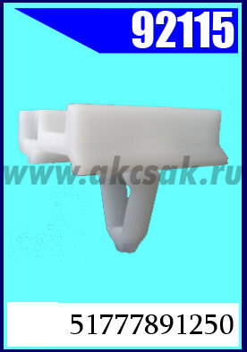 92115 Клипса автомобильная (крепёжное изделие) BMW