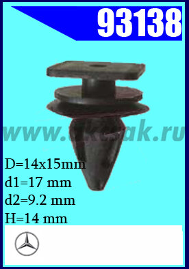 93138 Клипса автомобильная (крепёжное изделие)