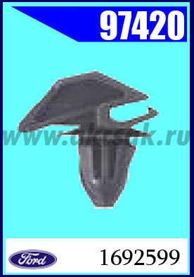 97420 Зажим накладки порога / FORD Focus-III 11+