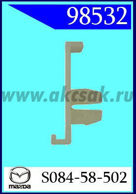 98532 Клипса автомобильная (крепёжное изделие) MAZDA