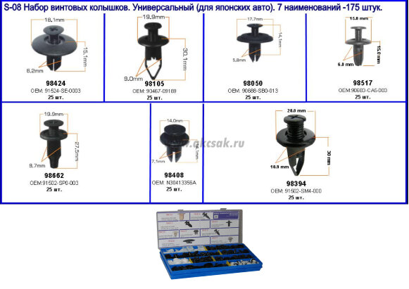 S-08 Набор винтовых колышков для японских авто (7 наименований -175 штук.)