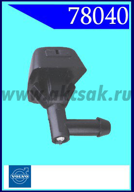 78040 Форсунка стеклоочистителя Volvo