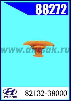 88272 Клипса автомобильная (крепёжное изделие) HYUNDAI