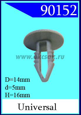 90152 Клипса универсальная