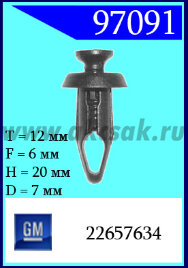 97091 Клипса автомобильная (крепёжное изделие) GM