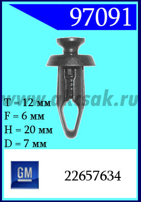 97091 Клипса автомобильная (крепёжное изделие) GM