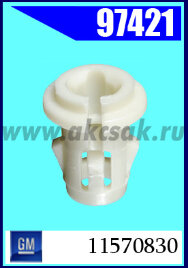 97421 Клипса крепежная GM
