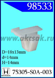 98533 Клипса автомобильная (крепёжное изделие) HONDA