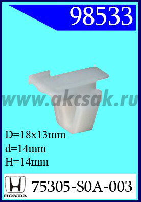 98533 Клипса автомобильная (крепёжное изделие) HONDA