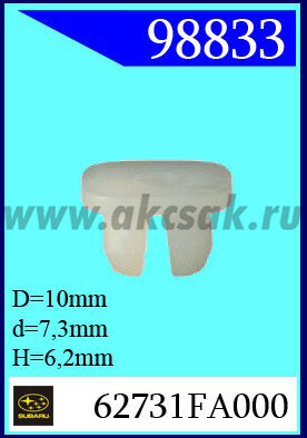 98833 Клипса автомобильная (крепёжное изделие) SUBARU