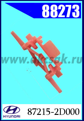 88273 Клипса автомобильная (крепёжное изделие) HYUNDAI