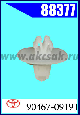 88377 Клипса крепежная TOYOTA