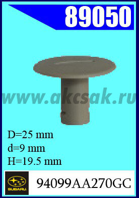 89050 Клипса автомобильная (крепёжное изделие) SUBARU