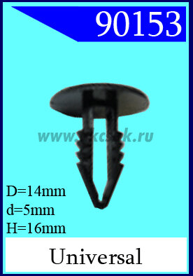 90153 Клипса универсальная