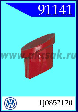 91141 Клипса интерьера VW