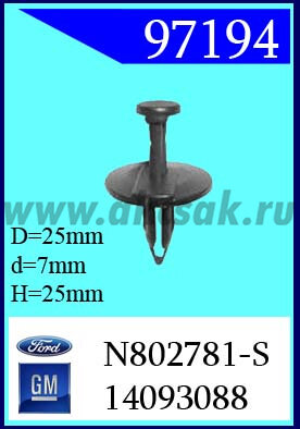 97194-97128 Клипса автомобильная (крепёжное изделие) Ford, GM