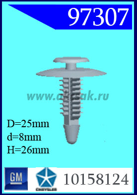 97307 Клипса автомобильная (крепёжное изделие) Chrysler, GM