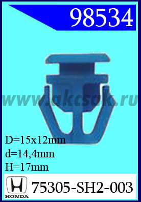 98534 Клипса автомобильная (крепёжное изделие) HONDA