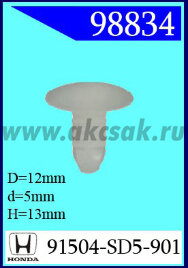98834 Клипса автомобильная (крепёжное изделие) HONDA