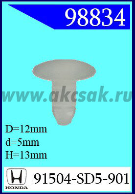 98834 Клипса автомобильная (крепёжное изделие) HONDA