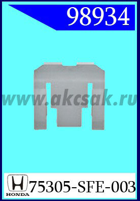 98934 Клипса автомобильная (крепёжное изделие) HONDA