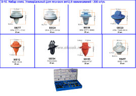 S-10 Набор клипс для японских авто (8 наименований -200 штук.)