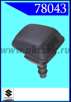 78043 Форсунка стеклоочистителя Suzuki