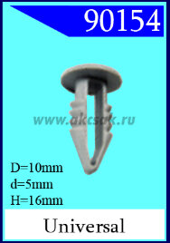 90154 Клипса универсальная