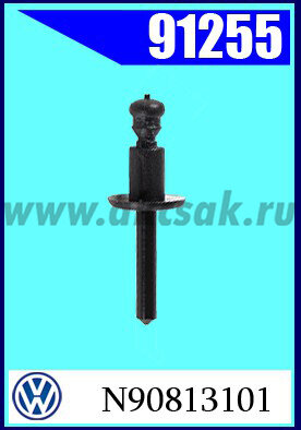 91255 Заклепка внутренней обшивки VW