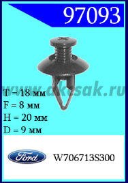 97093 Клипса автомобильная (крепёжное изделие) Ford