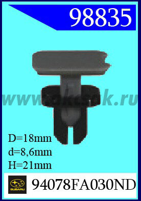 98835 Клипса автомобильная (крепёжное изделие) SUBARU