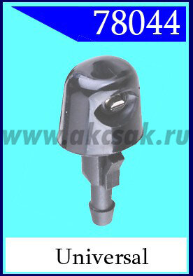 78044 Форсунка стеклоочистителя universal