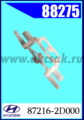 88275 Клипса автомобильная (крепёжное изделие) HYUNDAI