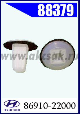 88379-88165 Клипса крепежная HYUNDAI, KIA