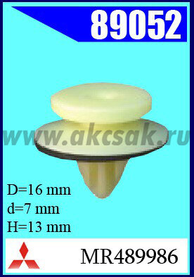 89052 Клипса автомобильная (крепёжное изделие) MITSUBISHI