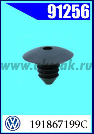 91256 Клипса крепления накладок VW