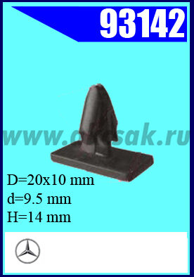 93142 Клипса автомобильная (крепёжное изделие) MB, Dodge , Chrysle