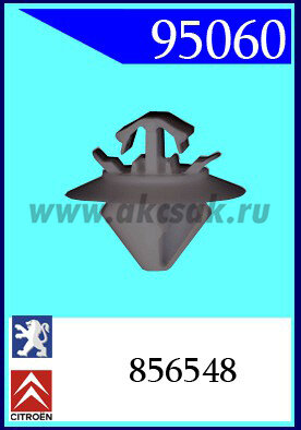 95060 Клипса автомобильная (крепёжное изделие) CITROEN, PEUGEOT, FIAT
