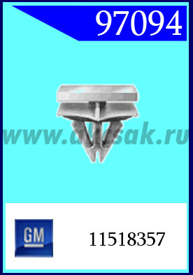 97094 Клипса автомобильная (крепёжное изделие) Chevrolet, GM