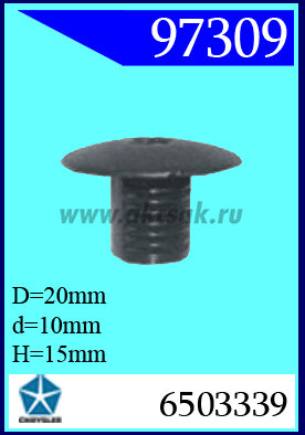 97309 Клипса автомобильная (крепёжное изделие) Chrysler, Dodge
